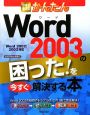 今すぐ使えるかんたん　Word2003の困った！を今すぐ解決する本