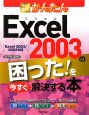 今すぐ使えるかんたん　Excel2003の困った！を今すぐ解決する本