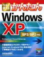 今すぐ使えるかんたんWindows　XP　SP3／SP2対応