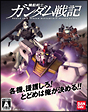 機動戦士ガンダム戦記