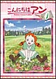 こんにちは　アン〜Before　Green　Gables　1