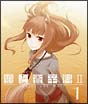 狼と香辛料II 【1】 狼と香辛料II 【1】