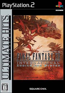 ファイナルファンタジー　ＸＩＩ　インターナショナル　ゾディアックジョブシステム