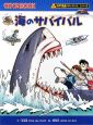 海のサバイバル