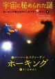 宇宙に秘められた謎　ホーキング博士のスペース・アドベンチャー2