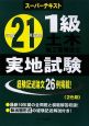 1級　土木施工管理技士　スーパーテキスト　実地試験　平成21年