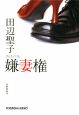 嫌妻権<新装版> 嫌妻権<新装版>