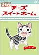 チーズスイートホーム あたらしいおうち home made movie1「チー、引っ越す。」 チーズスイートホーム あたらしいおうち home made movie1「チー、引っ越す。」