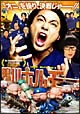 鴨川ホルモー