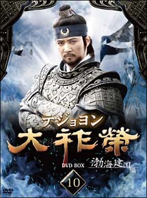 大祚榮　テジョヨン[]