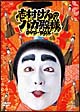 志村けんのバカ殿様 DVD-BOX 志村けんのバカ殿様 DVD-BOX