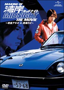 ＭＡＫＩＮＧ　ＯＦ　湾岸ミッドナイト　ＴＨＥ　ＭＯＶＩＥ　～浅倉アキオ　ｉｎ　悪魔のＺ～