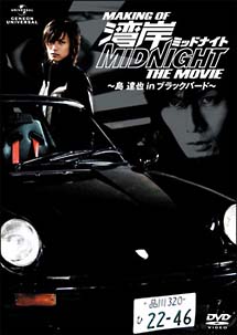 ＭＡＫＩＮＧ　ＯＦ　湾岸ミッドナイト　ＴＨＥ　ＭＯＶＩＥ　～島達也　ｉｎ　ブラックバード～