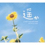 遥か～Ｊ－ｐｏｐコレクション[]