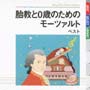 胎教と0歳のためのモーツァルト　ベスト