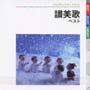 讃美歌 ベスト 讃美歌 ベスト