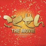 ごくせん　ＴＨＥ　ＭＯＶＩＥ