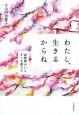 わたし、生きるからね わたし、生きるからね