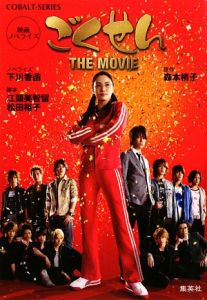 ごくせんＴＨＥ　ＭＯＶＩＥ　映画ノベライズ