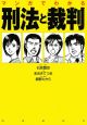 マンガでわかる　刑法と裁判