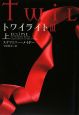 トワイライト3(上) トワイライト3(上)