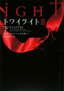 トワイライト３