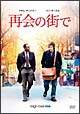 再会の街で 再会の街で