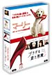 『マーリー 世界一おバカな犬が教えてくれたこと』&『プラダを着た悪魔』BOX 『マーリー 世界一おバカな犬が教えてくれたこと』&『プラダを着た悪魔』BOX