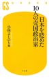 日本を貶めた10人の売国政治家