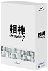相棒　season7　DVD－BOX　1
