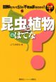 昆虫と植物のはてな はてなシリーズ3 昆虫と植物のはてな はてなシリーズ3
