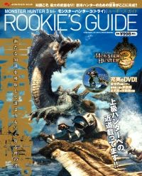 モンスターハンター３（トライ）　ルーキーズガイド[]