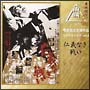 菅原文太主演作品　ベストセレクトvol．2／仁義なき戦い
