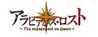 アラビアンズ・ロスト アラビアンズ・ロスト