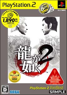 龍が如く　２[]