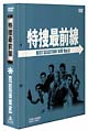 特捜最前線　ＢＥＳＴ　ＳＥＬＥＣＴＩＯＮ　ＢＯＸ　８