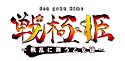 戦極姫　〜戦乱に舞う乙女達〜