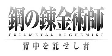鋼の錬金術師　ＦＵＬＬＭＥＴＡＬ　ＡＬＣＨＥＭＩＳＴ　背中を託せし者[]