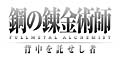 鋼の錬金術師 FULLMETAL ALCHEMIST 背中を託せし者 鋼の錬金術師 FULLMETAL ALCHEMIST 背中を託せし者