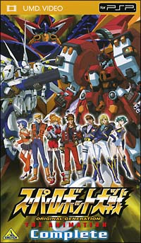 スーパーロボット大戦　ＯＲＩＧＩＮＡＬ　ＧＥＮＥＲＡＴＩＯＮ　ＴＨＥ　ＡＮＩＭＡＴＩＯＮ　Ｃｏｍｐｌｅｔｅ[]