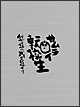 サムライ転校生〜我ガ道ハ武士道ナリ〜DVD－BOX