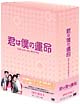 君は僕の運命　DVD－BOX　1