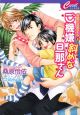 ご機嫌斜めな旦那さん　お隣の旦那さん8