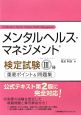 メンタルヘルス・マネジメント検定試験 3種 セルフケアコース 重要ポイント&問題集 メンタルヘルス・マネジメント検定試験 3種 セルフケアコース 重要ポイント&問題集