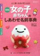 たまひよ女の子 赤ちゃんのしあわせ名前事典 たまひよ女の子 赤ちゃんのしあわせ名前事典