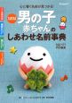 たまひよ男の子 赤ちゃんのしあわせ名前事典 たまひよ男の子 赤ちゃんのしあわせ名前事典