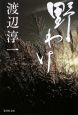 野わけ