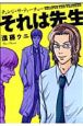 それは先生