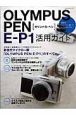 OLYMPUS PEN E-P1 活用ガイド OLYMPUS PEN E-P1 活用ガイド