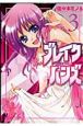 ブレイクハンズ〜星石を継ぐ者〜（3）